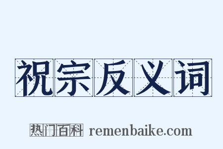 祝宗反义词是什么意思的图片